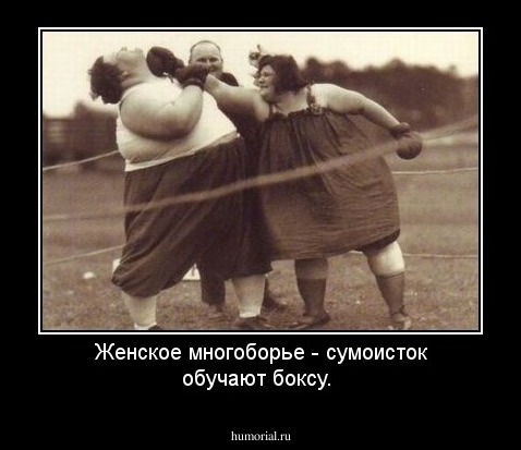 Женское многоборье - сумоисток обучают боксу.