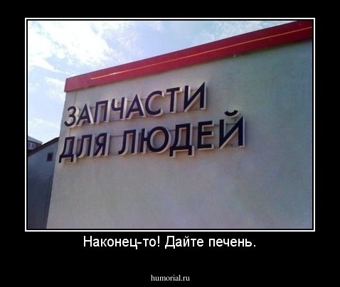 Наконец-то! Дайте печень.