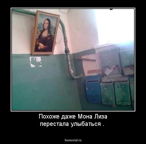 Похоже даже Мона Лиза перестала улыбаться .