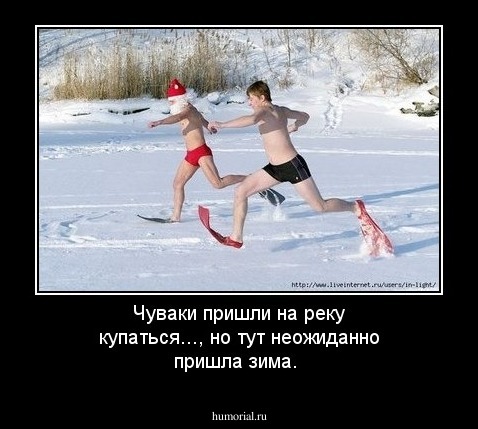 Чуваки пришли на реку купаться..., но тут неожиданно пришла зима.