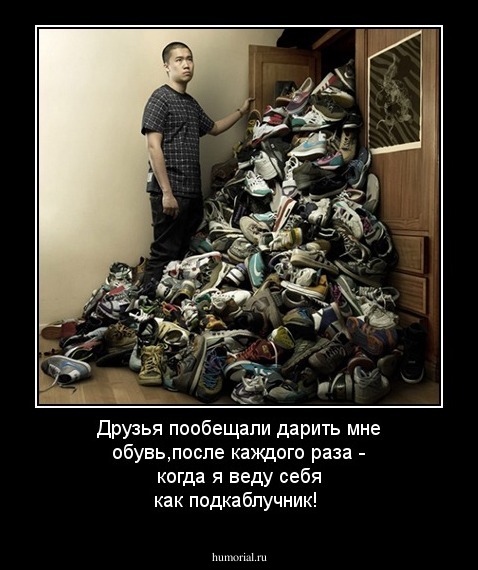 Друзья пообещали дарить мне обувь,после каждого раза - когда я веду себя как подкаблучник!