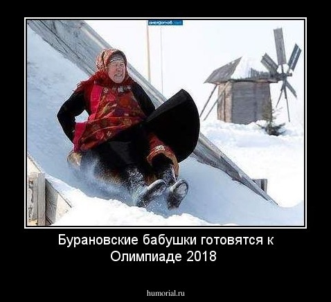 Бурановские бабушки готовятся к Олимпиаде 2018