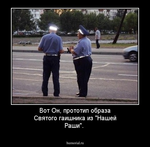 Вот Он, прототип образа Святого гаишника из "Нашей Раши".