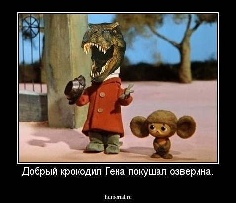 Добрый крокодил Гена покушал озверина.