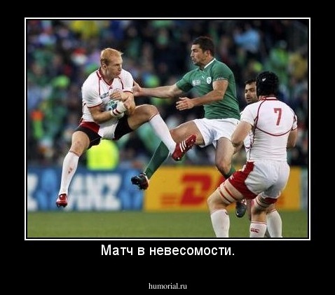 Матч в невесомости.