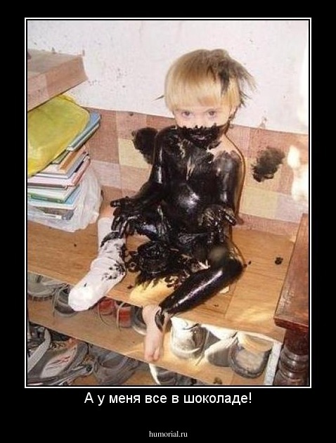А у меня все в шоколаде!