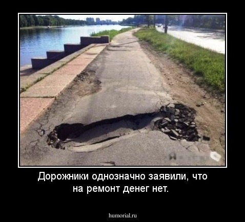 Дорожники однозначно заявили, что на ремонт денег нет.