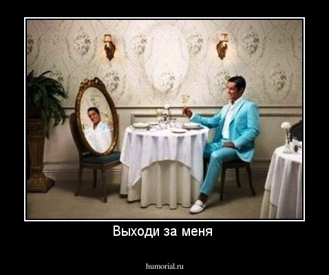 Выходи за меня 