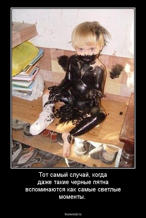 Тот самый случай, когда даже такие черные пятна вспоминаются как самые светлые моменты.