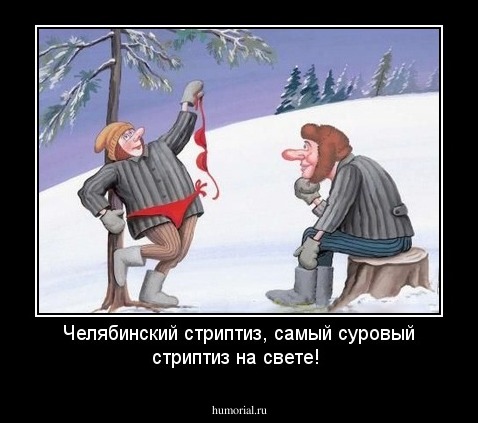 Челябинский стриптиз,  самый суровый стриптиз на свете!
