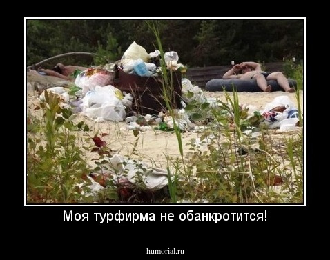 Моя турфирма не обанкротится!
