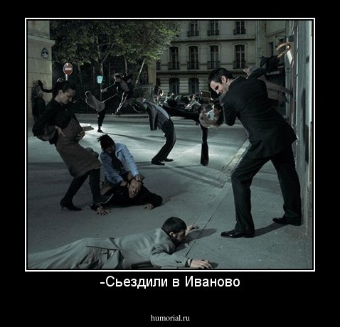 -Сьездили в Иваново