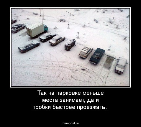 Так на парковке  меньше места занимает, да и пробки быстрее проезжать.