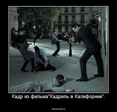 Кадр из фильма"Кадриль в Калифорнии".
