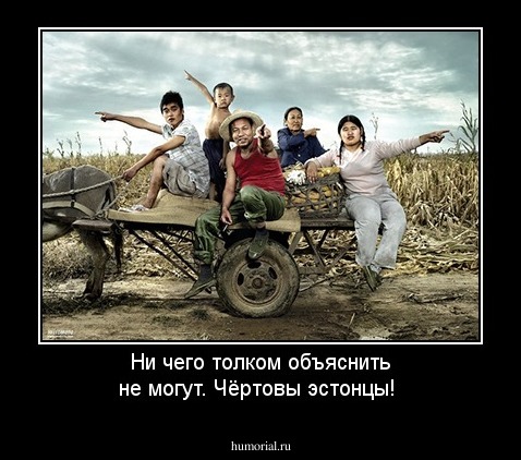 Ни чего толком объяснить не могут. Чёртовы эстонцы!
