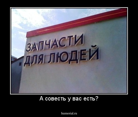 А совесть у вас есть?