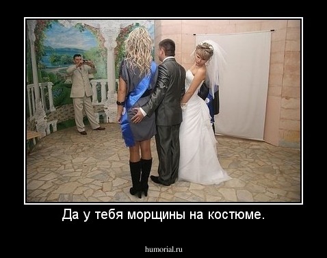 Да у тебя морщины на костюме.