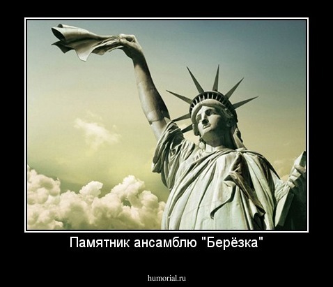 Памятник ансамблю "Берёзка"