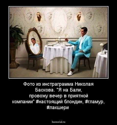 Фото из инстраграмма Николая Баскова. "Я на Бали, провожу вечер в приятной компании" #настоящий блондин, #гламур, #лакшери