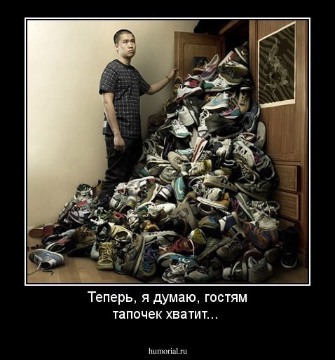 Теперь, я думаю, гостям тапочек  хватит...