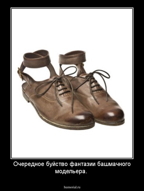 Очередное буйство фантазии башмачного модельера.