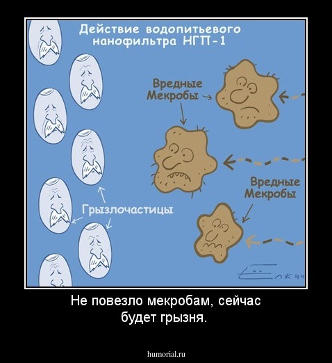 Не повезло мекробам, сейчас будет грызня.