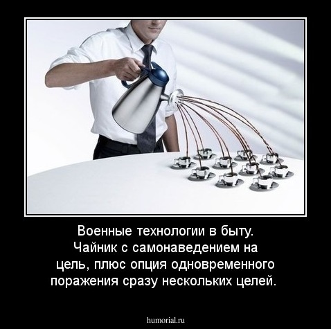 Военные технологии в быту. Чайник  с самонаведением на цель, плюс опция одновременного поражения сразу нескольких целей.
