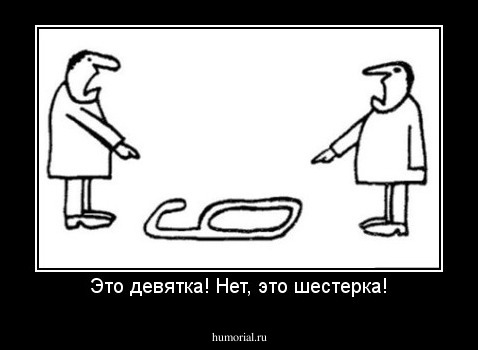 Это девятка! Нет, это шестерка!