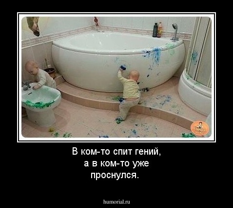 В ком-то спит гений, а в ком-то уже проснулся.