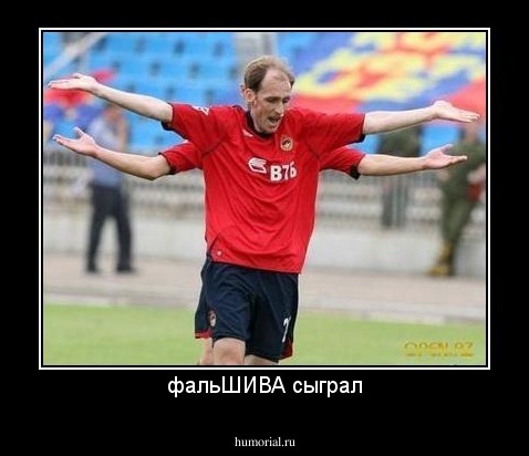 фальШИВА сыграл