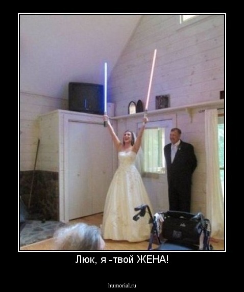 Люк, я -твой ЖЕНА!