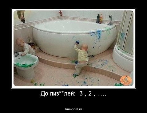 До пиз**лей:  3 , 2 , .....