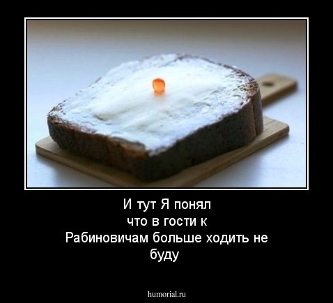 И тут Я понял что в гости к Рабиновичам  больше ходить не буду