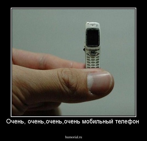 Очень, очень,очень,очень мобильный телефон