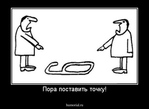 Пора поставить точку!