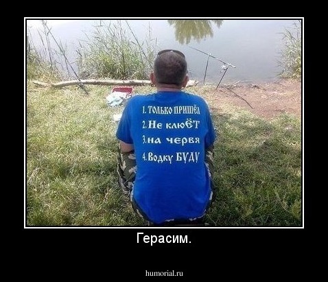 Герасим.
