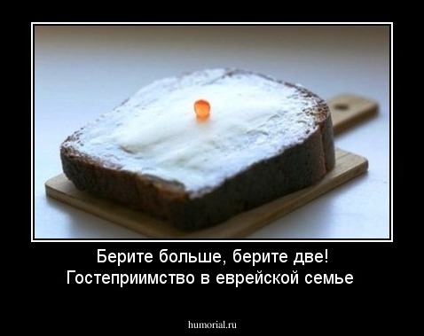 Берите больше, берите две! Гостеприимство в еврейской семье