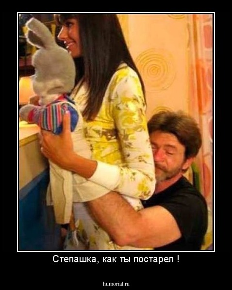 Степашка, как ты постарел !