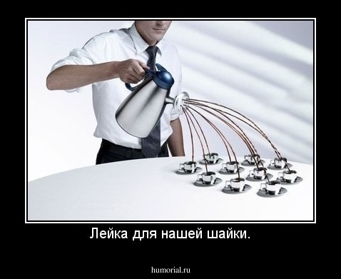 Лейка для нашей шайки.