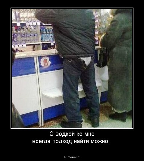 С водкой ко мне всегда подход найти можно.