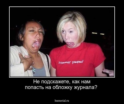 Не подскажете, как нам попасть на обложку журнала?