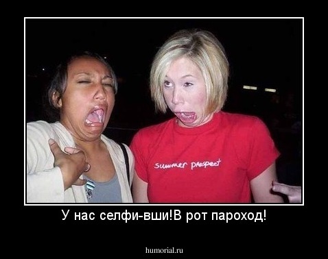 У нас селфи-вши!В рот пароход!