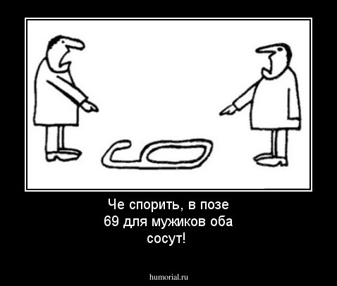 Че спорить, в позе 69 для мужиков оба сосут!