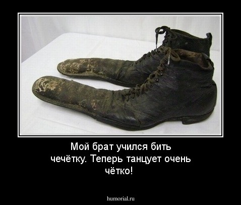 Мой брат учился бить чечётку. Теперь танцует очень чётко!