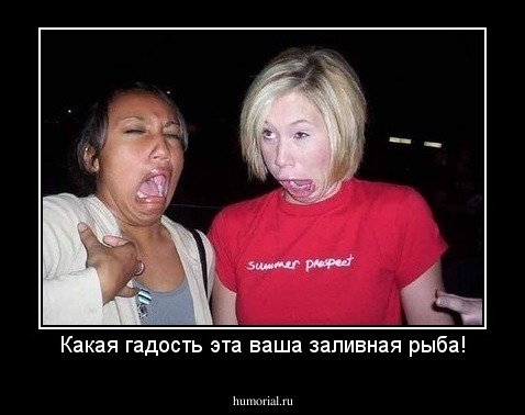 Какая гадость эта ваша заливная рыба!