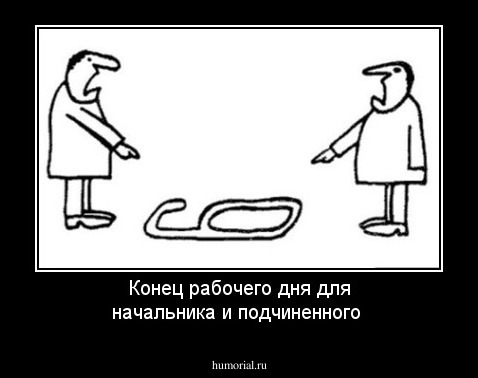 Конец рабочего дня для начальника и подчиненного 