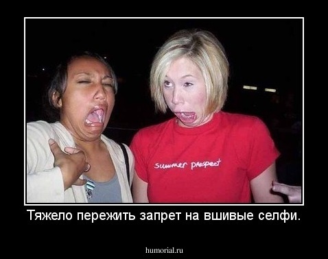 Тяжело пережить запрет на вшивые селфи.
