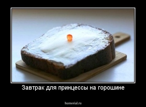 Завтрак для принцессы на горошине