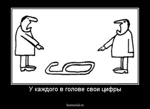 У каждого в голове свои цифры