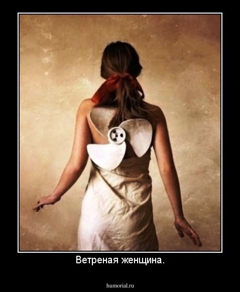 Ветреная женщина.